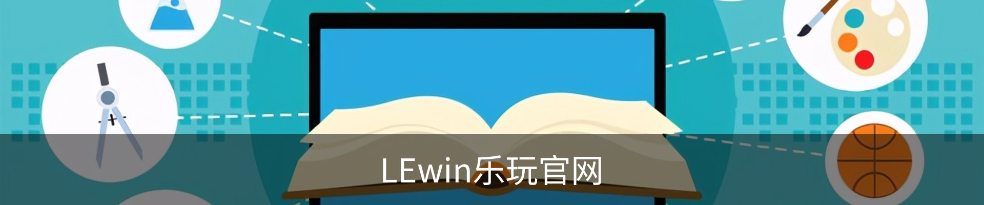 LEwin乐玩官网
